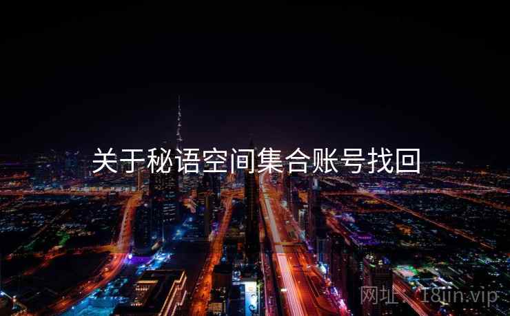 关于秘语空间集合账号找回