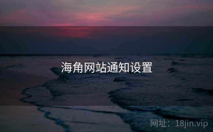 海角网站通知设置