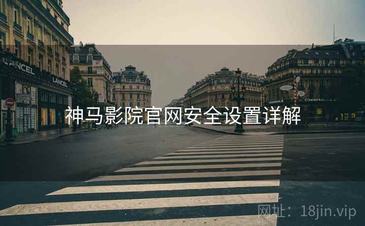 神马影院官网安全设置详解