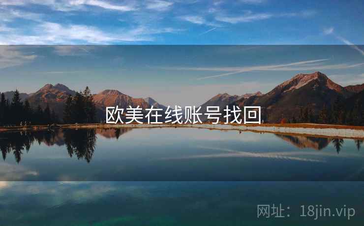 欧美在线账号找回
