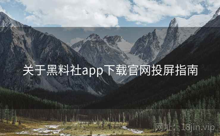 关于黑料社app下载官网投屏指南