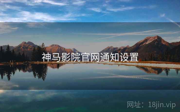 神马影院官网通知设置