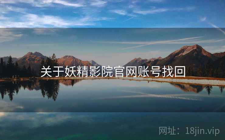 关于妖精影院官网账号找回