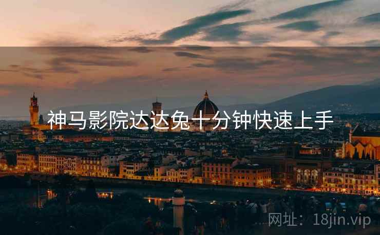 神马影院达达兔十分钟快速上手