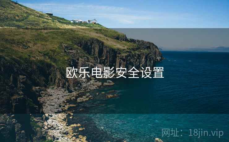 欧乐电影安全设置