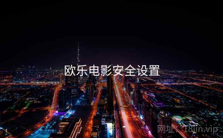 欧乐电影安全设置