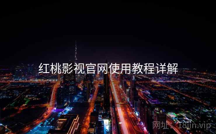 红桃影视官网使用教程详解