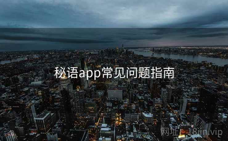 秘语app常见问题指南