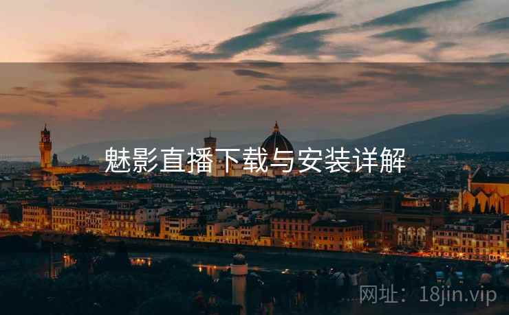 魅影直播下载与安装详解