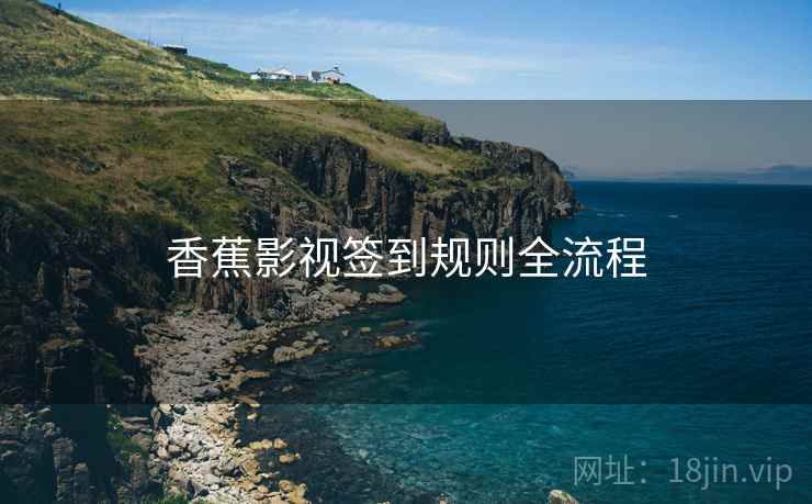 香蕉影视签到规则全流程